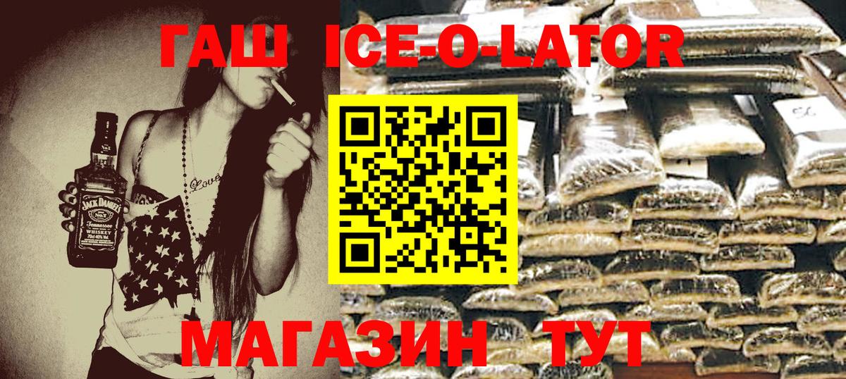 ГАШ ice o lator Урай